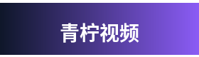 青柠视频 Logo